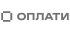 оплати